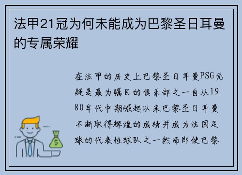 法甲21冠为何未能成为巴黎圣日耳曼的专属荣耀