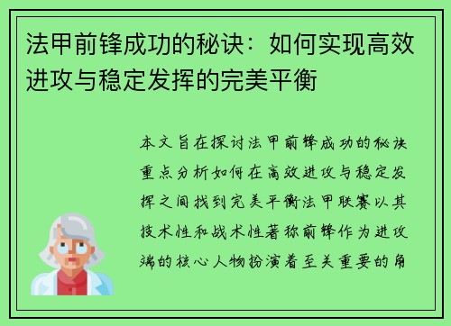法甲前锋成功的秘诀：如何实现高效进攻与稳定发挥的完美平衡