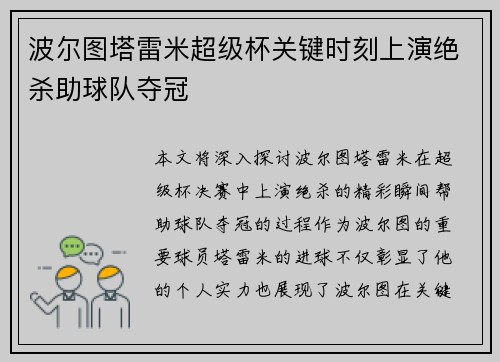 波尔图塔雷米超级杯关键时刻上演绝杀助球队夺冠