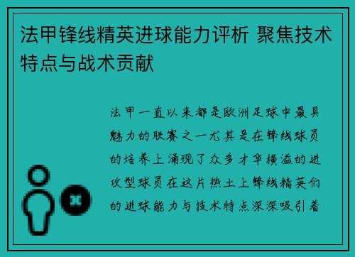 法甲锋线精英进球能力评析 聚焦技术特点与战术贡献