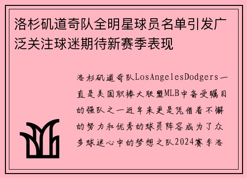 洛杉矶道奇队全明星球员名单引发广泛关注球迷期待新赛季表现