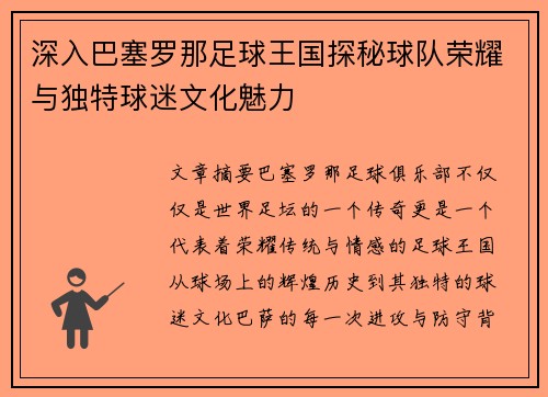 深入巴塞罗那足球王国探秘球队荣耀与独特球迷文化魅力