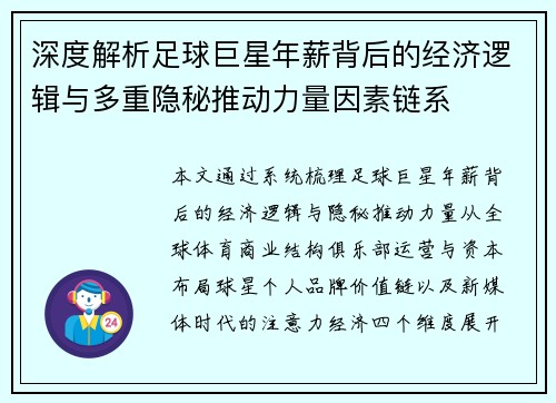 深度解析足球巨星年薪背后的经济逻辑与多重隐秘推动力量因素链系