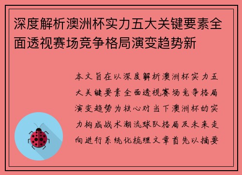 深度解析澳洲杯实力五大关键要素全面透视赛场竞争格局演变趋势新