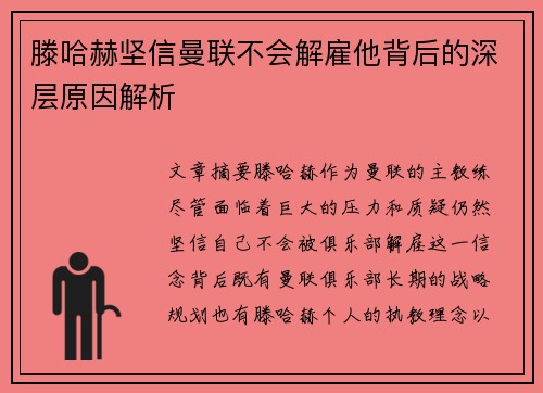 滕哈赫坚信曼联不会解雇他背后的深层原因解析